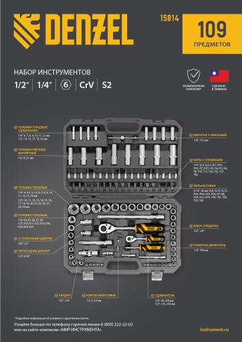 Набор инструментов, 1/2", 1/4", CrV, S2, пластиковый кейс, 109 предметов Denzel купить в Москве с доставкой по всей России | ProtosMarket.ru