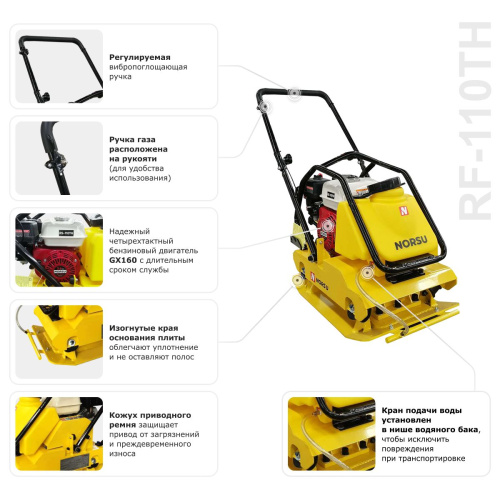 Виброплита бензиновая прямоходная NORSU RF-110TH (колесный комплект, бак для воды) по ценам производителя в Уфе с доставкой по всей России