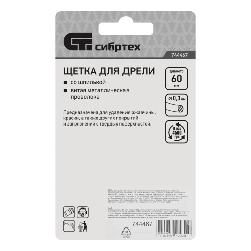 Щетка для дрели, 60 мм, плоская со шпилькой, витая проволока Сибртех по ценам производителя в Уфе с доставкой по всей России