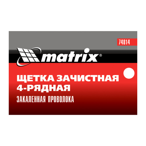Щетка зачистная четырехрядная, закаленная прямая проволока с пластиковой ручкой Matrix по ценам производителя в Уфе с доставкой по всей России