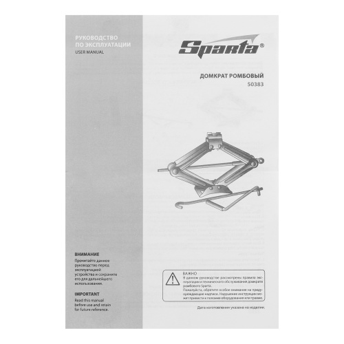 Домкрат ромбический винтовой, 1.5 т, h подъема 105-380 мм Sparta по ценам производителя в Уфе с доставкой по всей России