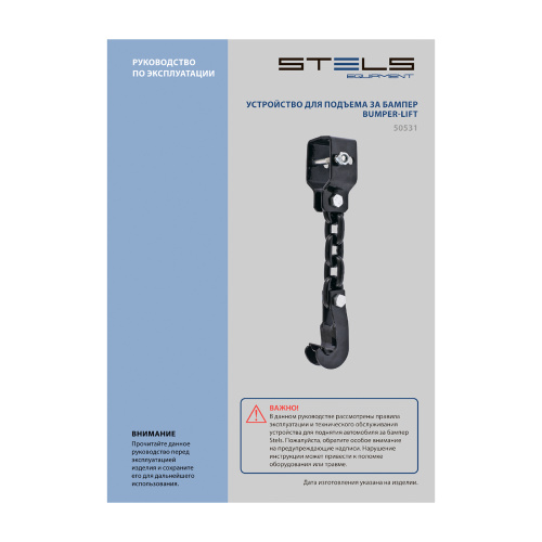 Устройство для подъема за бампер, Bumper-Lift Stels купить в Москве с доставкой по всей России | ProtosMarket.ru
