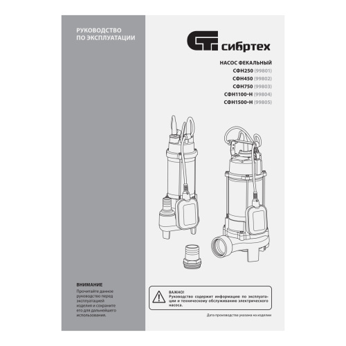 Фекальный насос СФН250, 250 Вт, напор 8 м, 10000 л/ч Сибртех по ценам производителя в Уфе с доставкой по всей России