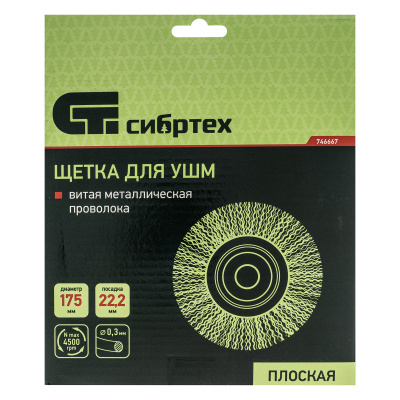 Щетка для УШМ, 175 мм, посадка 22.2 мм, плоская, витая проволока 0.3 мм Сибртех по ценам производителя в Уфе с доставкой по всей России