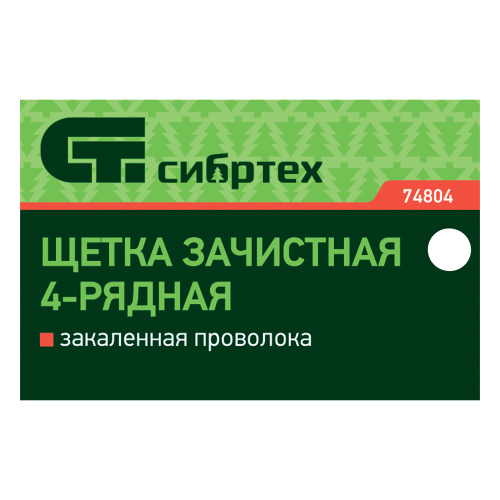 Щетка зачистная четырехрядная, закаленная прямая проволока с деревянной ручкой Сибртех по ценам производителя в Уфе с доставкой по всей России