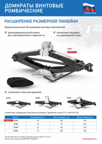 Домкрат ромбический винтовой универсальный ТУ 5.16-469-0213-04, 0,9 т, 100-395 мм Россия по ценам производителя в Уфе с доставкой по всей России