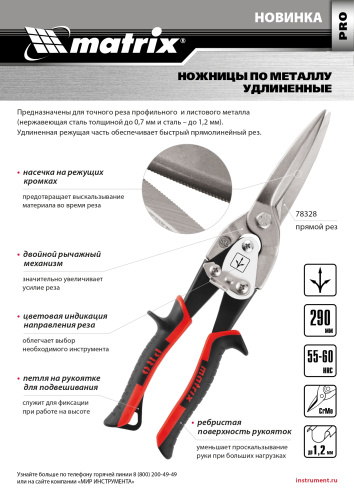 Ножницы по металлу, удлиненные, 290 мм, прямой рез, CrMo, двухкомпонентные обрезиненные рукоятки, PRO Matrix по ценам производителя в Уфе с доставкой по всей России