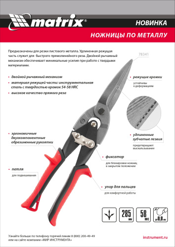 Ножницы по металлу, удлиненные, 285 мм, пряморежущие, обрезиненные рукоятки Matrix по ценам производителя в Уфе с доставкой по всей России