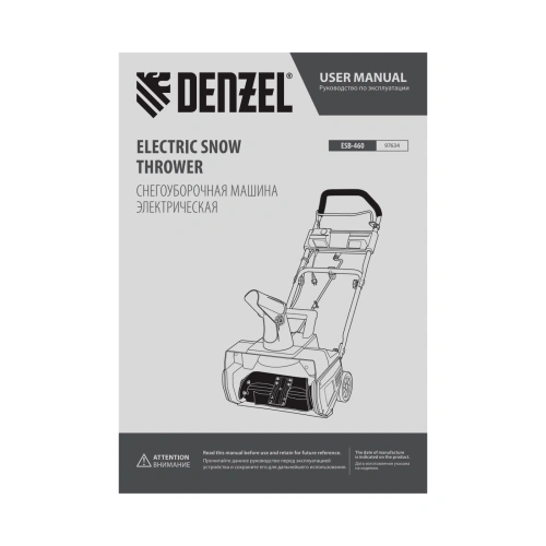 Электрическая снегоуборочная машина ESB-460, 2 кВт Denzel по ценам производителя в Уфе с доставкой по всей России