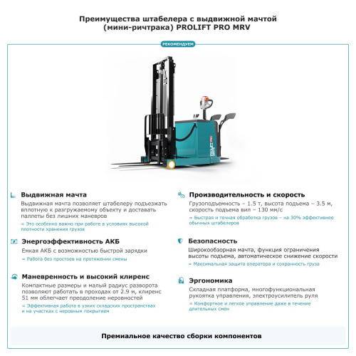 Штабелер с выдвижной мачтой (мини-ричтрак) PROLIFT PRO MRV 1535 по ценам производителя в Уфе с доставкой по всей России