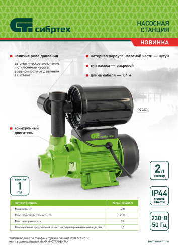 Насосная станция НС400-Ч, 400 Вт, напор 32 м, 2100 л/ч, ресивер 2 л Сибртех по ценам производителя в Уфе с доставкой по всей России
