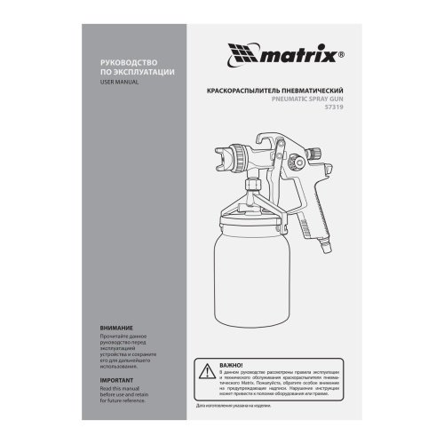 Краскораспылитель HVLP пневмат. с нижним бачком V= 1 л, сопло диаметром 1.4 мм Matrix по ценам производителя в Уфе с доставкой по всей России