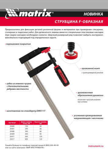 Струбцина F-образная, 400 х 120 х 500 мм Matrix по ценам производителя в Уфе с доставкой по всей России