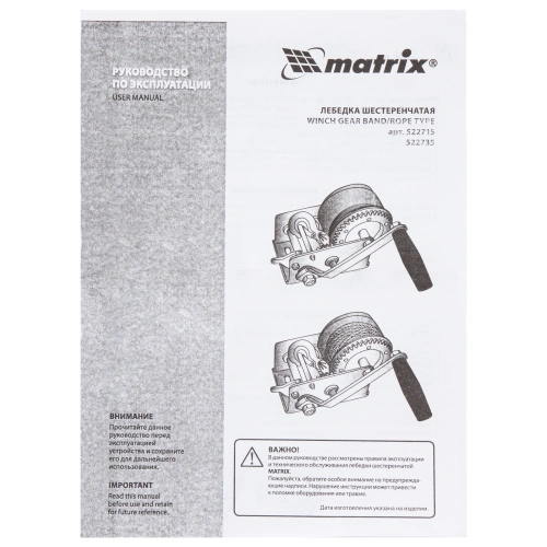 Лебедка шестеренчатая, тяга 0.8 т, тросовая Matrix по ценам производителя в Уфе с доставкой по всей России