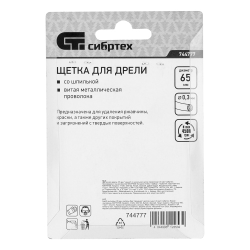 Щетка для дрели, 65 мм, "чашка" со шпилькой, витая проволока Сибртех по ценам производителя в Уфе с доставкой по всей России