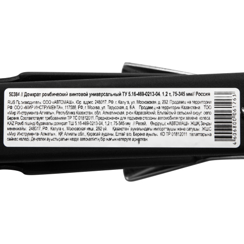 Домкрат ромбический винтовой универсальный ТУ 5.16-469-0213-04, 1.2 т, 75-345 мм по ценам производителя в Уфе с доставкой по всей России