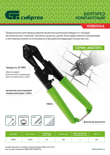 Болторез компактный, 200 мм - 8", 65Mn  Сибртех по ценам производителя в Уфе с доставкой по всей России