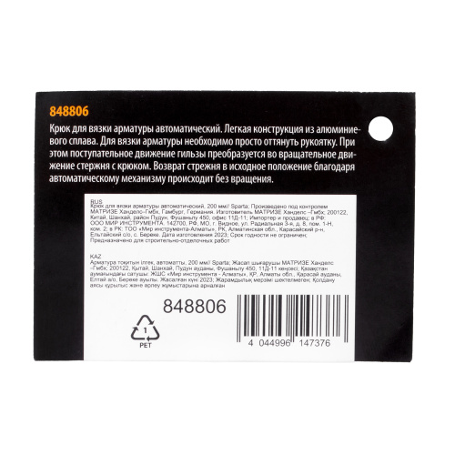 Крюк для вязки арматуры автоматический, 200 мм Sparta по ценам производителя в Уфе с доставкой по всей России