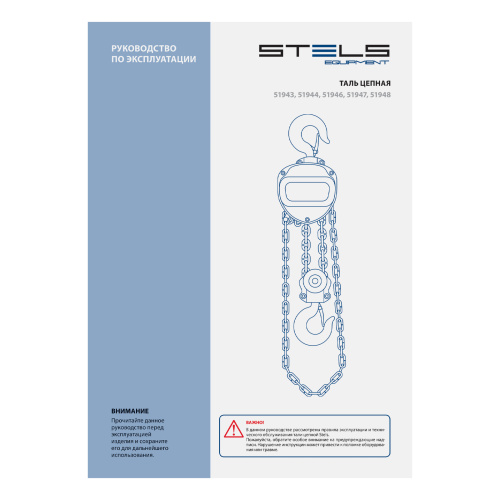 Таль цепная, 1 т, h подъема 2.5 м, расстояние между крюками 350 мм Stels по ценам производителя в Уфе с доставкой по всей России
