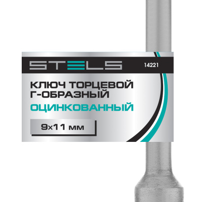 Ключ торцевой 9 х 11, Г-образный Stels по ценам производителя в Уфе с доставкой по всей России
