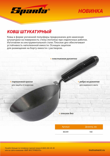 Ковш штукатурный, плоское дно, пластиковая ручка, 160мм Sparta по ценам производителя в Уфе с доставкой по всей России