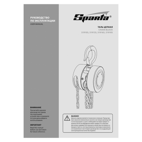 Таль цепная, 1 т, H подъема 2.5 м, расстояние между крюками 300 мм Sparta по ценам производителя в Уфе с доставкой по всей России