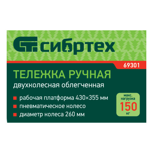 Тележка ручная 2-х колесная, облегченная, г/п 150кг, откидная платформа 430х355мм Сибртех по ценам производителя в Уфе с доставкой по всей России