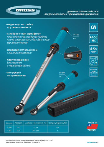Ключ динамометрический, 5-25 Нм, 1/4", CrV  Gross по ценам производителя в Уфе с доставкой по всей России