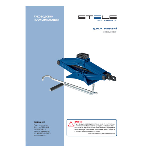 Ромбовый домкрат, 2 т, 110-390 мм Stels по ценам производителя в Уфе с доставкой по всей России
