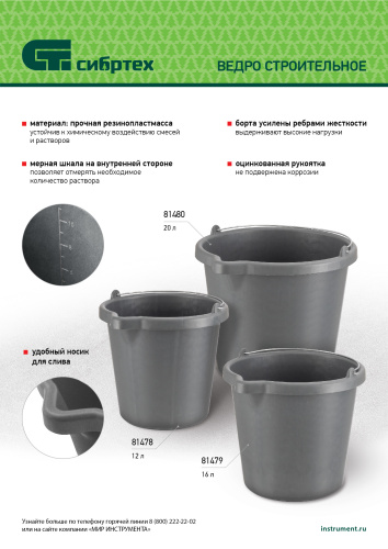 Ведро строительное пластмассовое, 12 л, высокопрочное с носиком Сибртех по ценам производителя в Уфе с доставкой по всей России