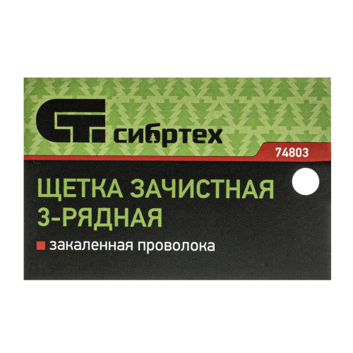 Щетка зачистная трехрядная, закаленная прямая проволока с деревянной ручкой Сибртех по ценам производителя в Уфе с доставкой по всей России