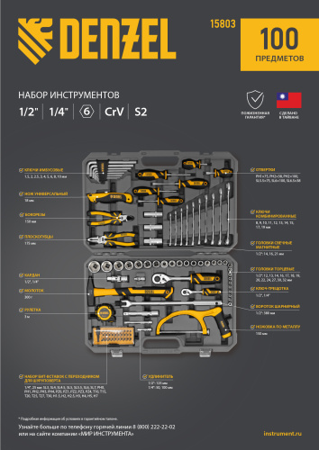 Набор инструментов, 1/2", 1/4", CrV, S2, пластиковый кейс, 100 предметов Denzel по ценам производителя в Уфе с доставкой по всей России